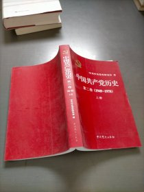 中国共产党历史（第二卷）：第二卷(1949-1978)，上册