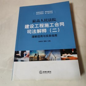 最高人民法院建设工程施工合同司法解释（二）理解适用与实务指南