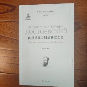 陀思妥耶夫斯基研究文集/外国文学学术史研究