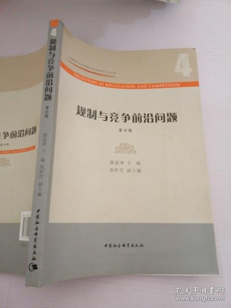 规制与竞争前沿问题(第4辑)/江西财经大学规制与竞争研究中心文库