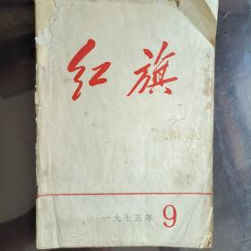 《红旗 》1975.9