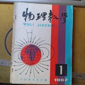 物理教学（月刊 1987.1-6期六册合售）