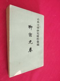 古典文学研究资料汇编：柳宗元 卷 第一卷、馆藏