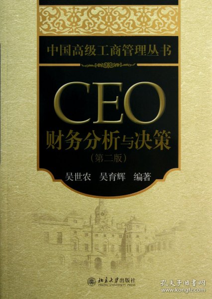 中国高级工商管理丛书：CEO财务分析与决策（第2版）