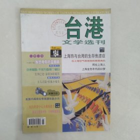 台港文学选刊2002-3