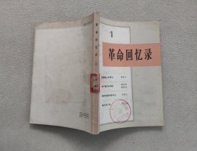 革命回忆录 (一)