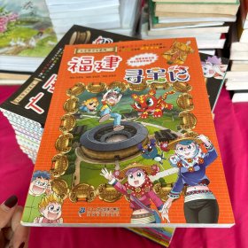 大中华寻宝系列  福建寻宝记 我的第一本科学漫画书(共24册)