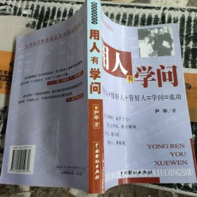 用人有学问.择好人+用好人+管好人=学问=成功