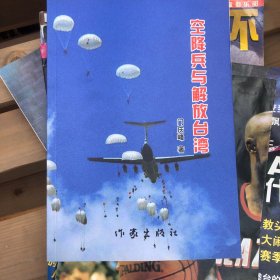 空降兵与解放台湾