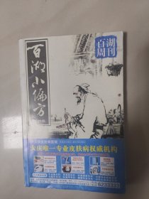 百湖小偏方 (第四册)