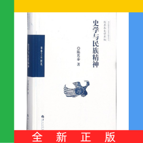 史学与民族精神(精)/陈其泰史学萃编/北京师范大学史学探索丛书
