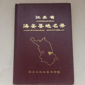 江苏省海安县地名录（内有勘误表还在哦）