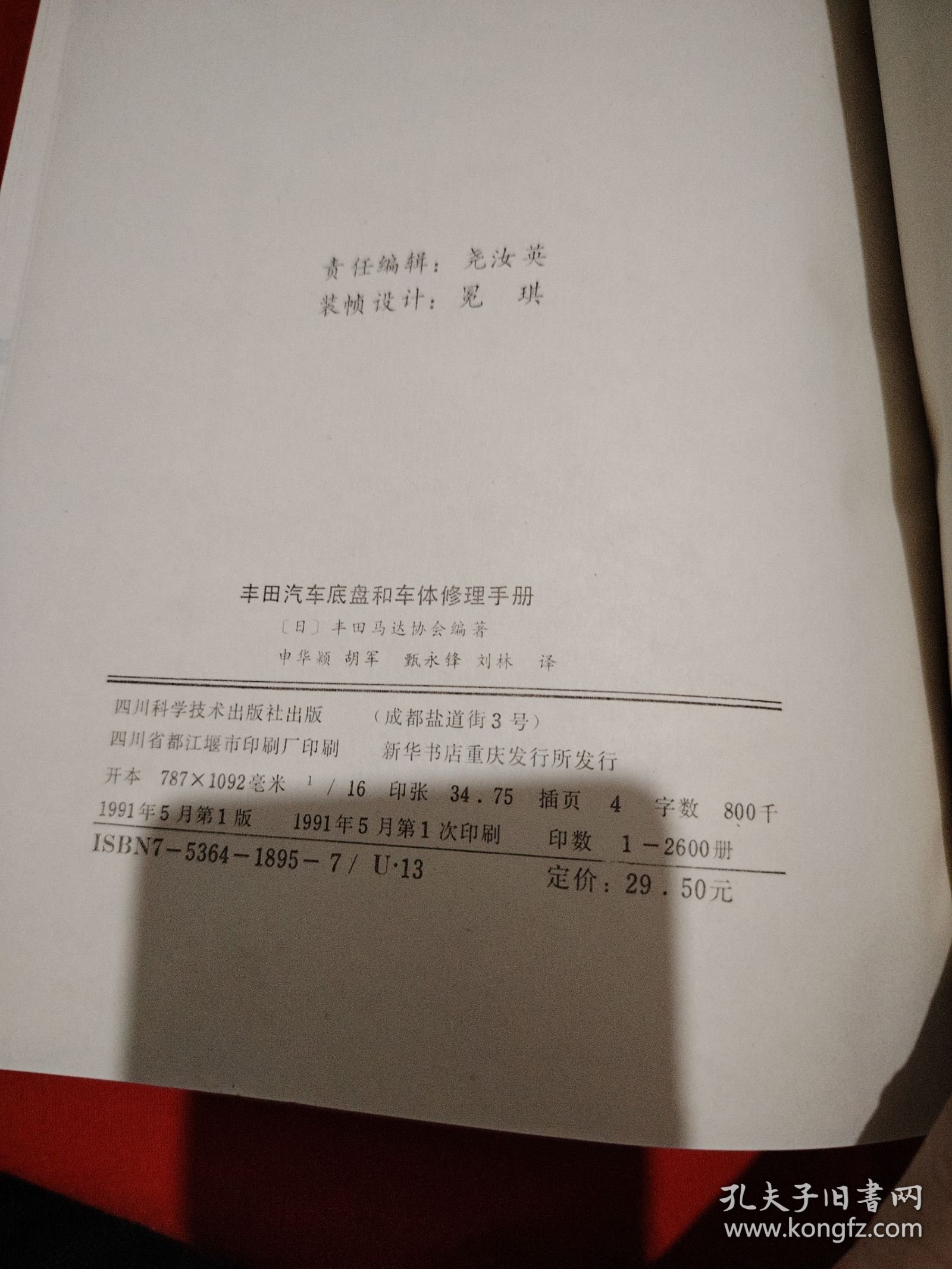 丰田汽车底盘和车体修理手册