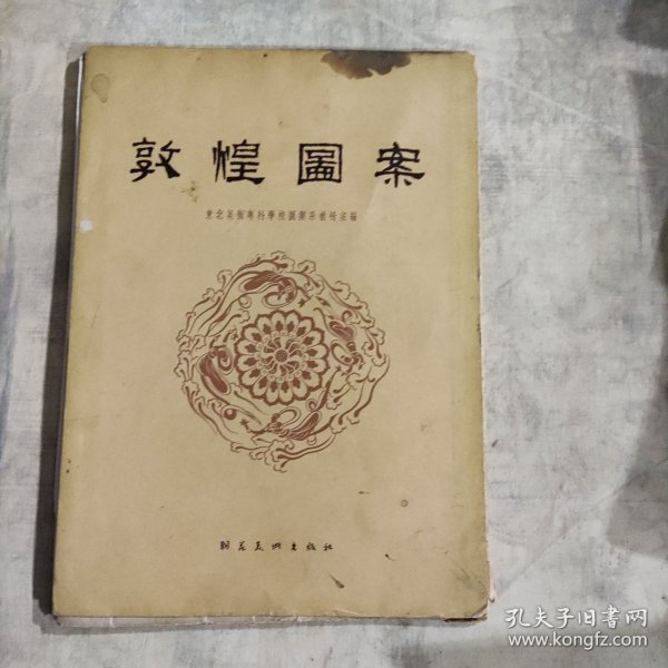 敦煌图案（1955.5第一版一印）