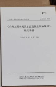 《公路工程水泥及水泥混凝土试验规程》释义手册