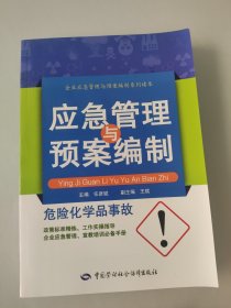 危险化学品事故应急管理与预案编制