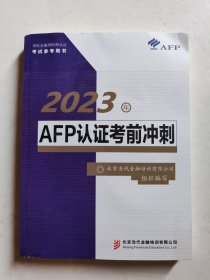 2023年AFP认证考前冲刺