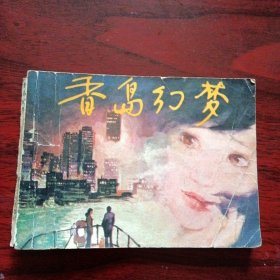 连环画 《香岛幻梦》（四川人民出版社1984年8月1版1印）（包邮）