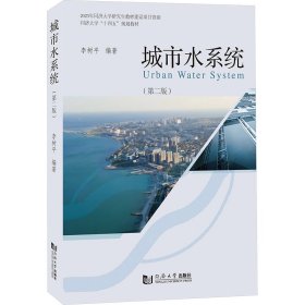 城市水系統(tǒng)（第2版） 李樹平 9787576510539 同濟(jì)大學(xué)出版社 2024-02-01 普通圖書/工程技術(shù)
