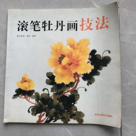 滚笔牡丹画技法