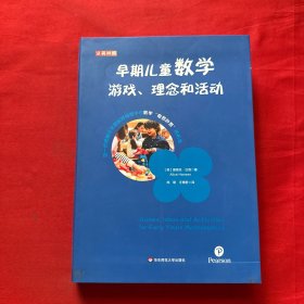 早期儿童数学游戏、理念和活动