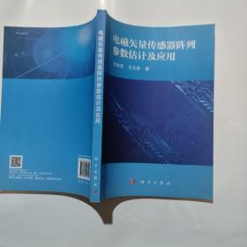 电磁矢量传感器阵列参数估计及应用