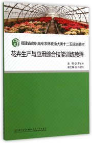 花卉生产与应用综合技能训练教程(福建省高职高专农林牧渔大类十二五规划教材)