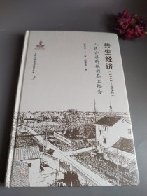 共生经济（1962-1982）：人民公社时期的农业经营（当代中国农民的脚印）