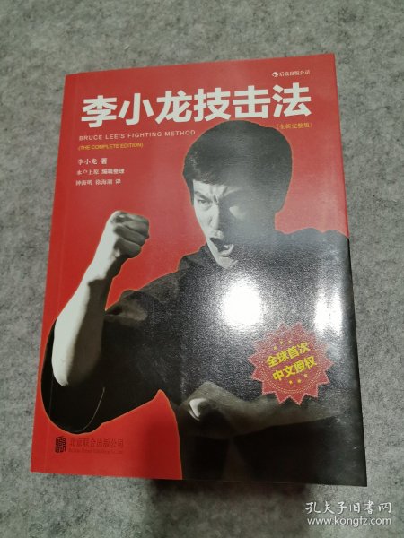 李小龙技击法（全新完整版·平装版）