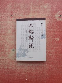 中国古典兵法经典鉴赏丛书 ：六韬新说【薛国安签赠本】