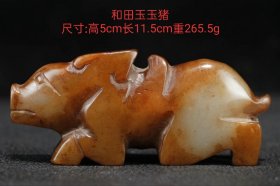 和田玉玉猪 高5cm长11.5cm重265.5g