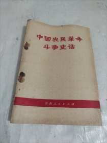 中国农民革命斗争史话