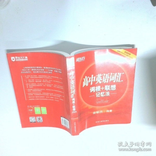 新东方 高中英语词汇词根+联想记忆法