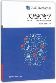 天然药物学（第4版）/“十二五”职业教育国家规划教材吴立明9787534988349