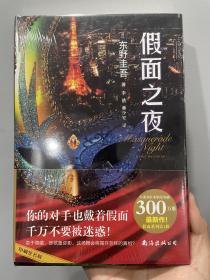 假面之夜（东野圭吾新作，假面系列第3弹！）