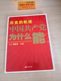 历史的轨迹 中国共产党为什么能？W0115