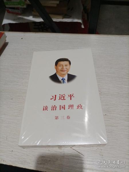 习近平谈治国理政第三卷（中文平装）