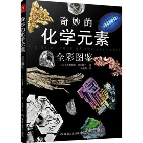 奇妙的化学元素（全彩图鉴）