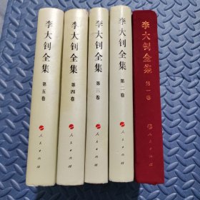 李大钊全集（1-5卷）—中国共产党先驱领袖文库