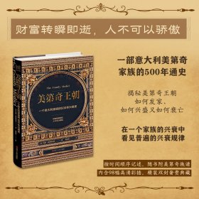 经纬度丛书·美第奇王朝：一个意大利家族的500年兴衰史