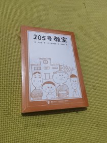 205号教室（日本著名儿童文学作家大石真经典作品）