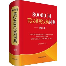 80000词英汉英英汉英词典