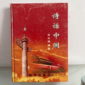 詩(shī)話(huà)中國(guó)