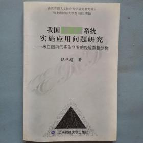 我国ERP系统实施应用问题研究：来自国内已实施企业的经验数据分析