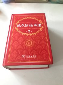 现代汉语词典（第七版）