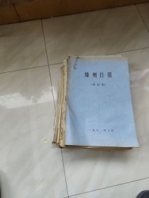 锦州日报1983年 全年(1 一12)月 合订本