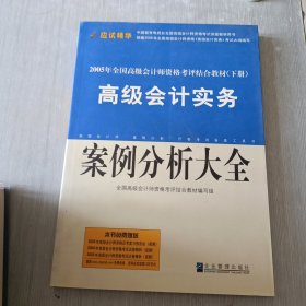 2005年高级会计师资格考评结合教材（下册）高级会计实务：案例分析大全.