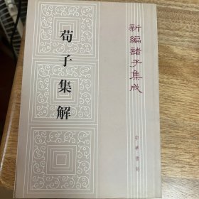 荀子集解（诸子集成本）