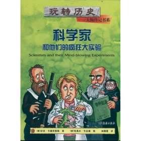 【9成新正版包邮】科学家和他们的疯狂大实验