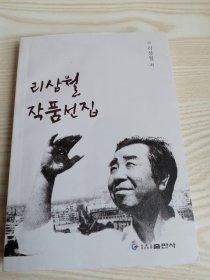 李三月作品选集리삼월작품선집 (朝鲜文）